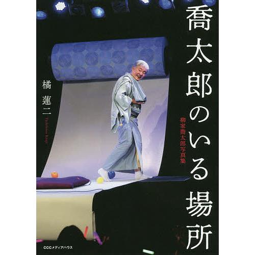 喬太郎のいる場所 柳家喬太郎写真集/橘蓮二