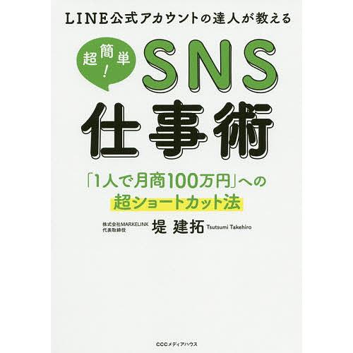 LINE公式アカウントの達人が教える超簡単!SNS仕事術 「1人で月商100万円」への超ショートカッ...