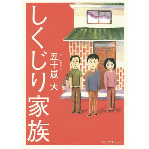 しくじり家族/五十嵐大