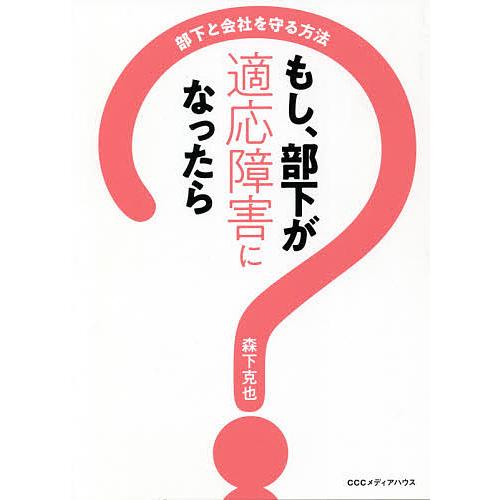 もし、部下が適応障害になったら 部下と会社を守る方法/森下克也
