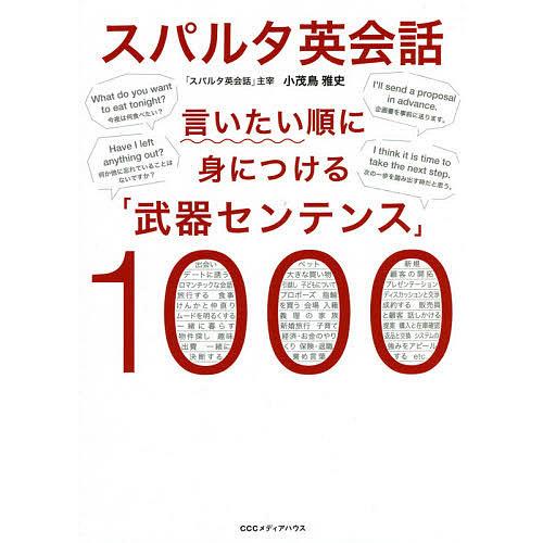 スパルタ英会話 言いたい順に身につける「武器センテンス」1000/小茂鳥雅史