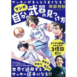 マンガ自分の武器の見つけ方　サッカーがもっとうまくなる！/岡部将和