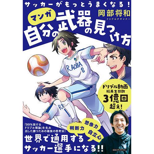 マンガ自分の武器の見つけ方 サッカーがもっとうまくなる!/岡部将和