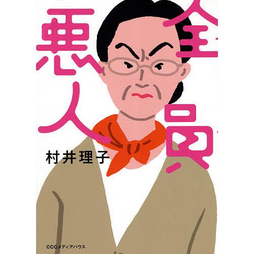 全員悪人/村井理子