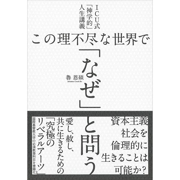 この理不尽な世界で「なぜ」と問う ICU式「神学的」人生講義/魯恩碩