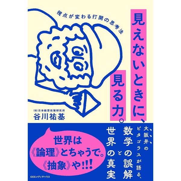 見えないときに、見る力。 視点が変わる打開の思考法/谷川祐基