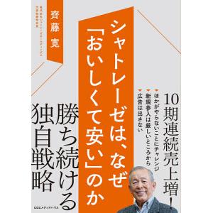 シャトレーゼは、なぜ「おいしくて安い」のか/齊藤寛