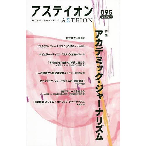 アステイオン 095(2021)/サントリー文化財団/アステイオン編集委員会