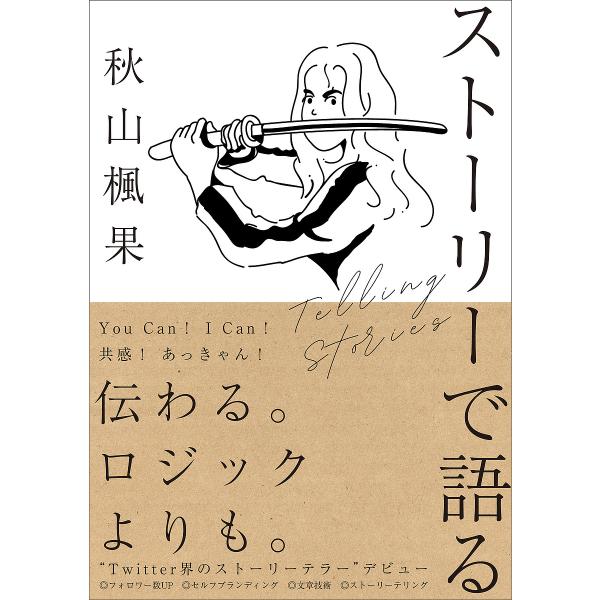ストーリーで語る/秋山楓果