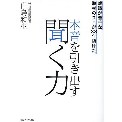 雑談が苦手な取材のプロが33年続けた本音を引き出す聞く力/白鳥和生