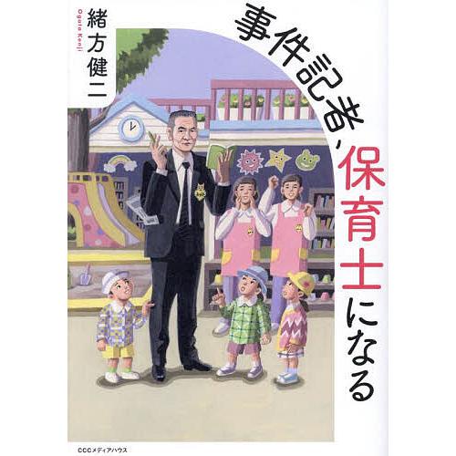 事件記者、保育士になる/緒方健二