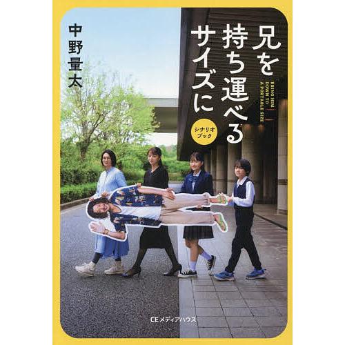 兄を持ち運べるサイズにシナリオブック/中野量太
