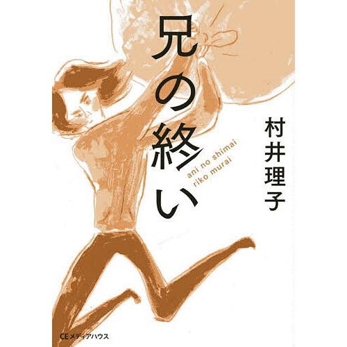 兄の終い/村井理子