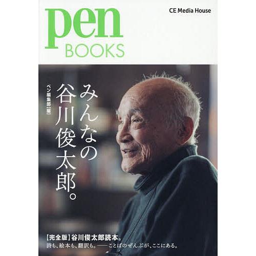 みんなの谷川俊太郎。/ペン編集部