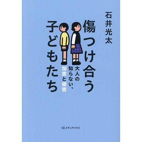 傷つけ合う子どもたち 大人の知らない、加害と被害/石井光太