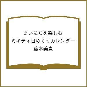 〔予約〕まいにちを楽しむ ミキティ日めくりカレンダー/藤本美貴