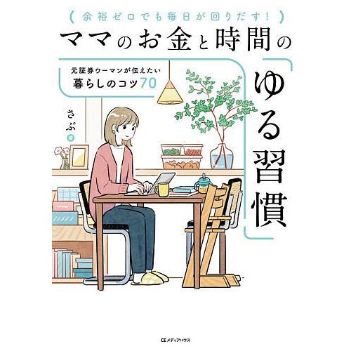 ママのお金と時間の「ゆる習慣」 元証券ウーマンが伝えたい暮らしのコツ70 余裕ゼロでも毎日が回りだす...