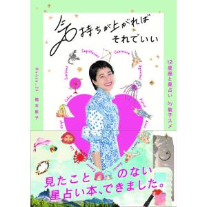 気持ちが上がればそれでいい 12星座と星占いby敦子スメ/福本敦子
