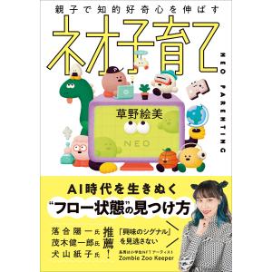 親子で知的好奇心を伸ばすネオ子育て/草野絵美