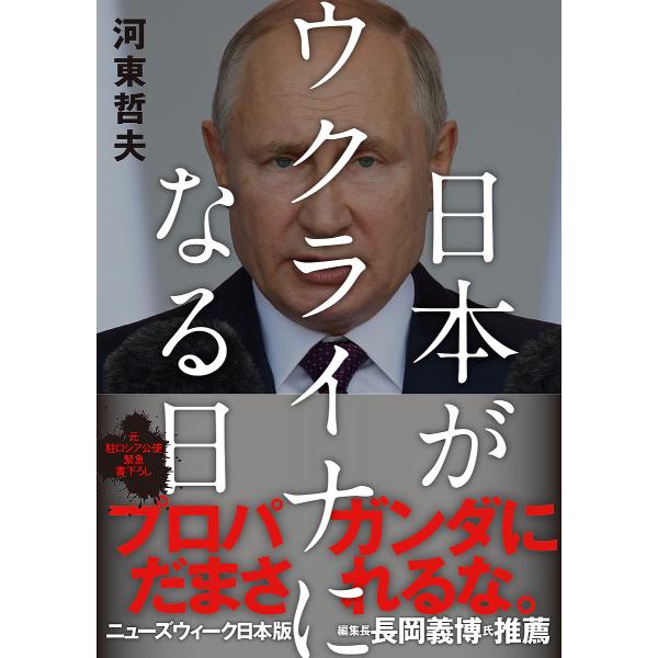 日本がウクライナになる日/河東哲夫