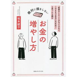 絶対に損をしないお金の増やし方　「投資をしたことがないけれど、このままで本当に大丈夫？」と思ったら読む/坂本綾子