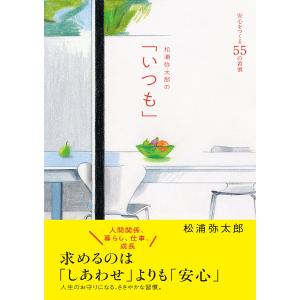 松浦弥太郎の「いつも」 安心をつくる55の習慣/松浦弥太郎｜boox