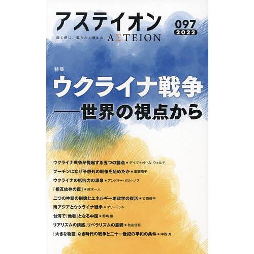 アステイオン 097(2022)/サントリー文化財団/アステイオン編集委員会