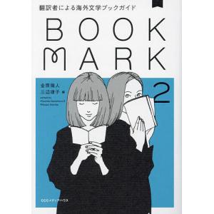 BOOKMARK 翻訳者による海外文学ブックガイド 2/金原瑞人/三辺律子｜boox