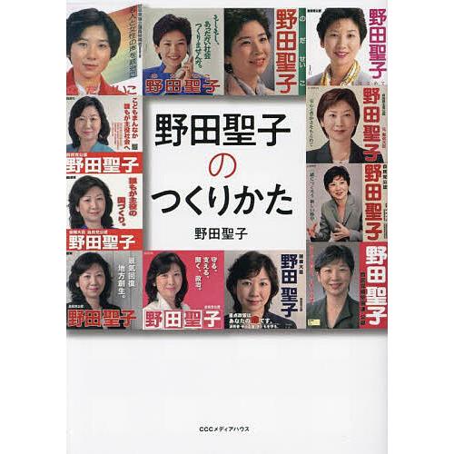野田聖子のつくりかた/野田聖子