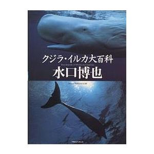 クジラ・イルカ大百科/水口博也