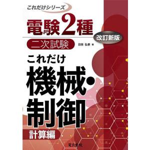 これだけ機械・制御 計算編/日栄弘孝｜boox