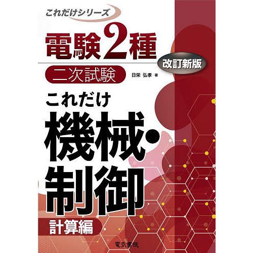 これだけ機械・制御 計算編/日栄弘孝