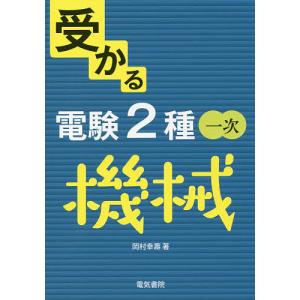 受かる電験2種一次機械/岡村幸壽｜boox