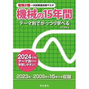 電験2種一次試験過去問マスタ機械の15年間 テーマ別でがっつり学べる 2024年版｜boox