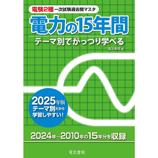 電験2種一次試験過去問マスタ電力の15年間 テーマ別でがっつり学べる 2025年版