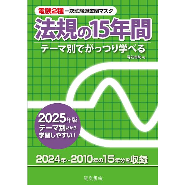 電験2種一次試験過去問マスタ法規の15年間 テーマ別でがっつり学べる 2025年版