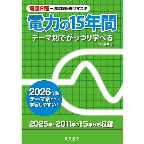 電験2種一次試験過去問マスタ電力の15年間 テーマ別でがっつり学べる 2026年版