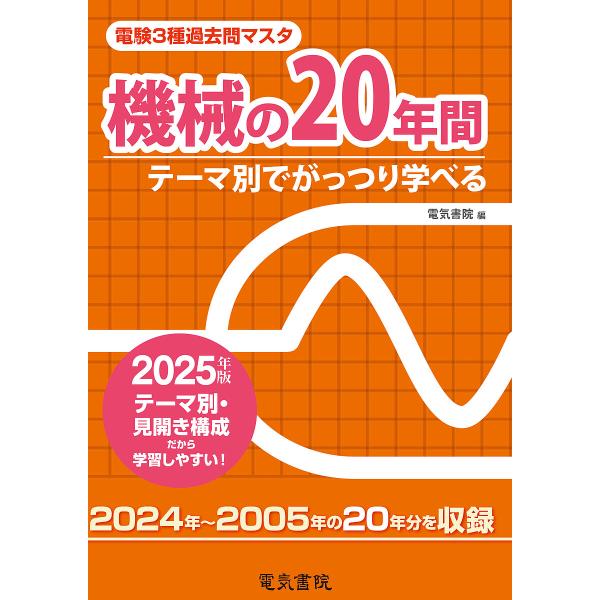 電験3種過去問マスタ機械の20年間 テーマ別でがっつり学べる 2025年版