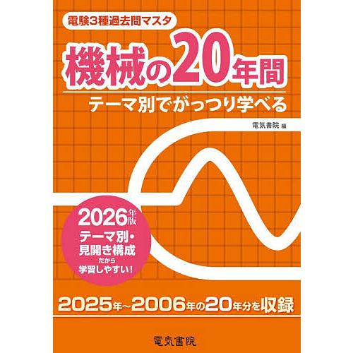 電験3種過去問マスタ機械の20年間 テーマ別でがっつり学べる 2026年版
