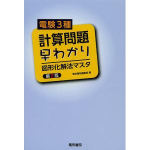 電験3種計算問題早わかり図形化解法マスタ｜boox