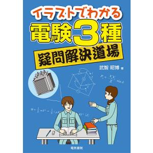 イラストでわかる電験3種疑問解決道場/武智昭博｜boox