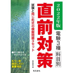電験３種科目別直前対策　２０２２年版