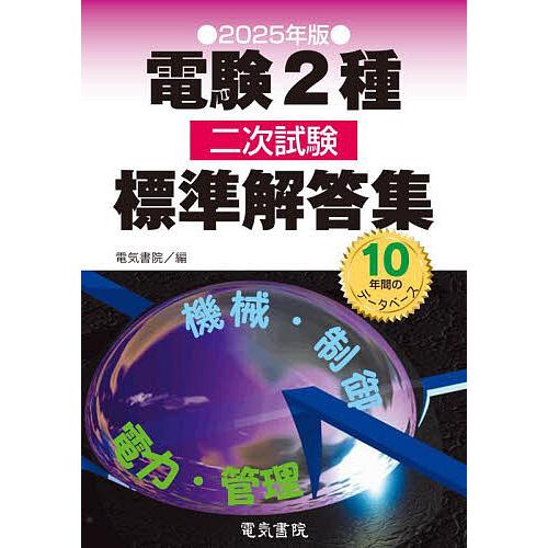 電験2種二次試験標準解答集 2025年版