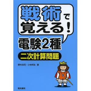 戦術で覚える!電験2種二次計算問題/野村浩司/小林邦生｜bookfan