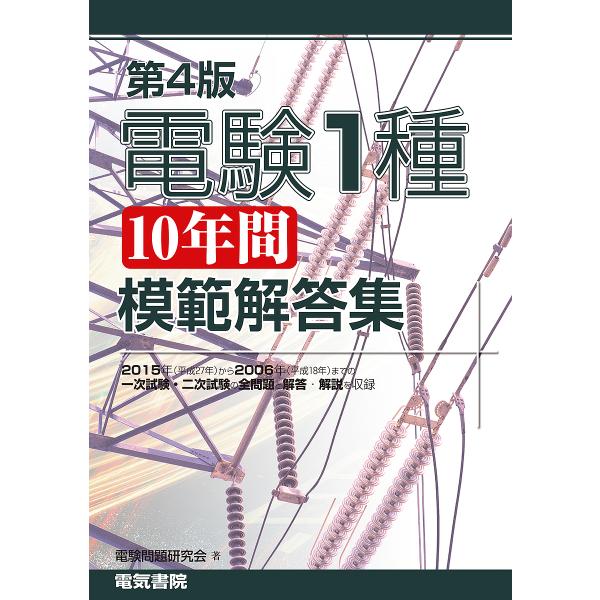 電験1種10年間模範解答集/電験問題研究会