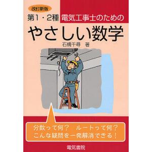 第1・2種電気工事士のためのやさしい数学/石橋千尋