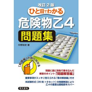 ひと目でわかる危険物乙4問題集/中野裕史｜boox