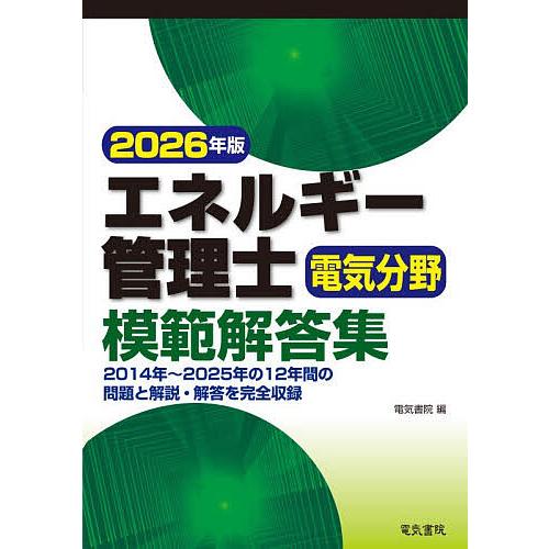 エネルギー管理士電気分野模範解答集 2026年版