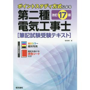第二種電気工事士筆記試験受験テキスト　ポイントスタディ方式による