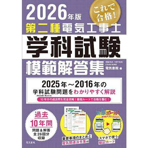 第二種電気工事士学科試験模範解答集 2026年版